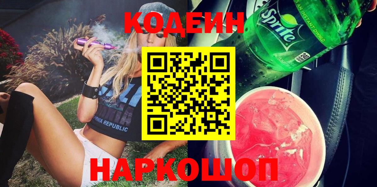 Дзержинский  Кодеиновый сироп Lean Purple Drank  Вход с VPN 